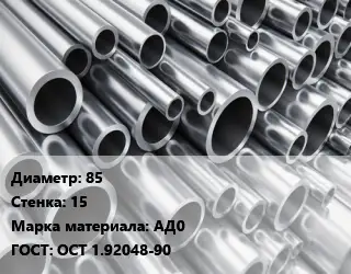 Труба алюминиевая 85 s=15 Марка: АД0 ГОСТ: ОСТ 1.92048-90